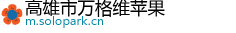 高雄市万格维苹果